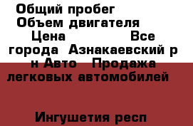  › Общий пробег ­ 92 186 › Объем двигателя ­ 1 › Цена ­ 160 000 - Все города, Азнакаевский р-н Авто » Продажа легковых автомобилей   . Ингушетия респ.